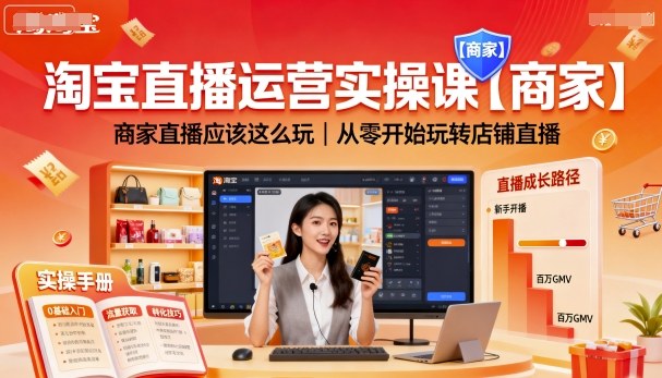 淘宝直播运营实操课【商家】，商家直播应该这么玩，从零开始玩转店铺直播-驿想项目网