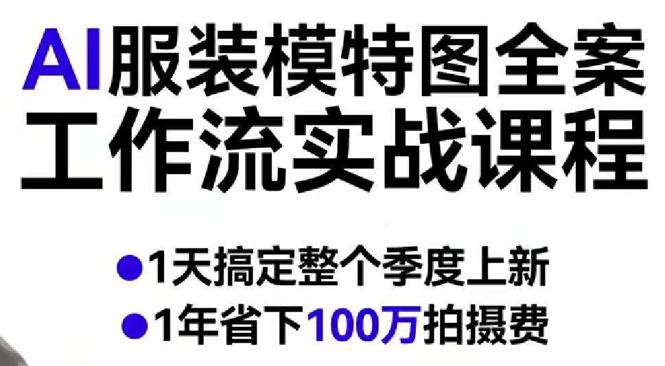 AI服装模特图全案工作流实战课程，1天搞定整个季度上新，1年省下100W拍摄费-驿想项目网
