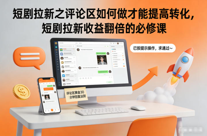 短剧拉新之评论区如何做才能提高转化,短剧拉新收益翻倍的必修课-驿想项目网