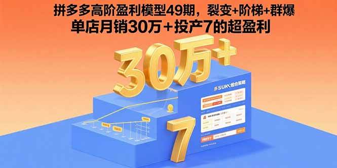 （15832期）拼多多高阶盈利模型49期，裂变+阶梯+群爆 单店月销30万+投产7的超盈利-驿想项目网