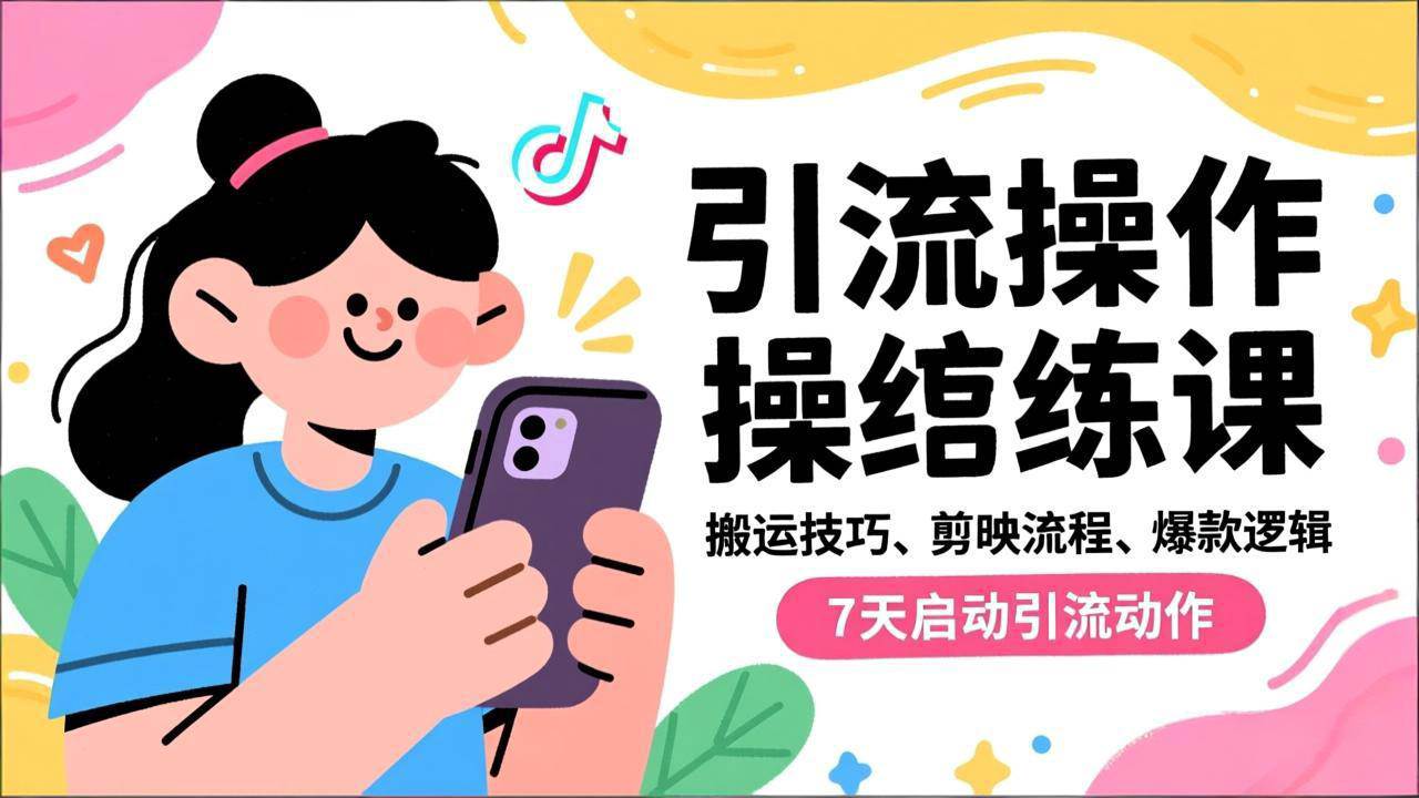 (16809期)抖音引流实操跟练课,搬运技巧、剪映流程、爆款逻辑,7天启动引流动作-驿想项目网