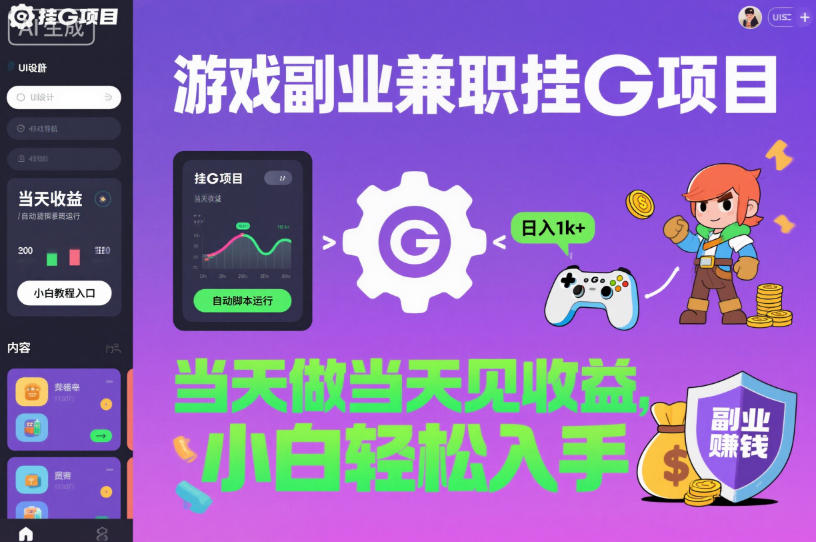 游戏副业兼职挂G项目,当天做当天见收益,日入1k+,小白轻松入手【揭秘】 游戏副业兼职挂G项目,当天做当天见收益,日入1k+,小白轻松入手【揭秘】