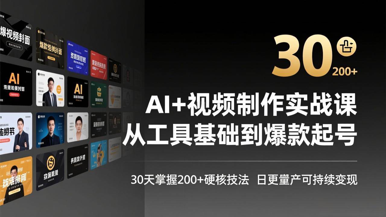 （17555期）AI+视频制作实战班-3月更新：从工具基础到爆款起号，30天掌握200+硬核技法，日更量产可持续变现-驿想项目网