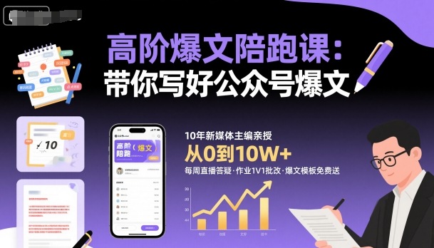 高阶爆文陪跑课，带你写好公众号爆文-驿想项目网