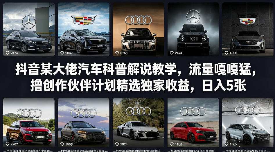 抖音某大佬汽车科普解说教学，流量嘎嘎猛，撸创作伙伴计划精选独家收益，日入5张+-驿想项目网