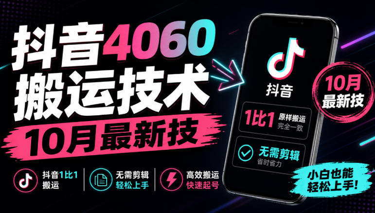 抖音4060搬运技术，10月最新技，抖音1比1搬运，无需剪辑-驿想项目网