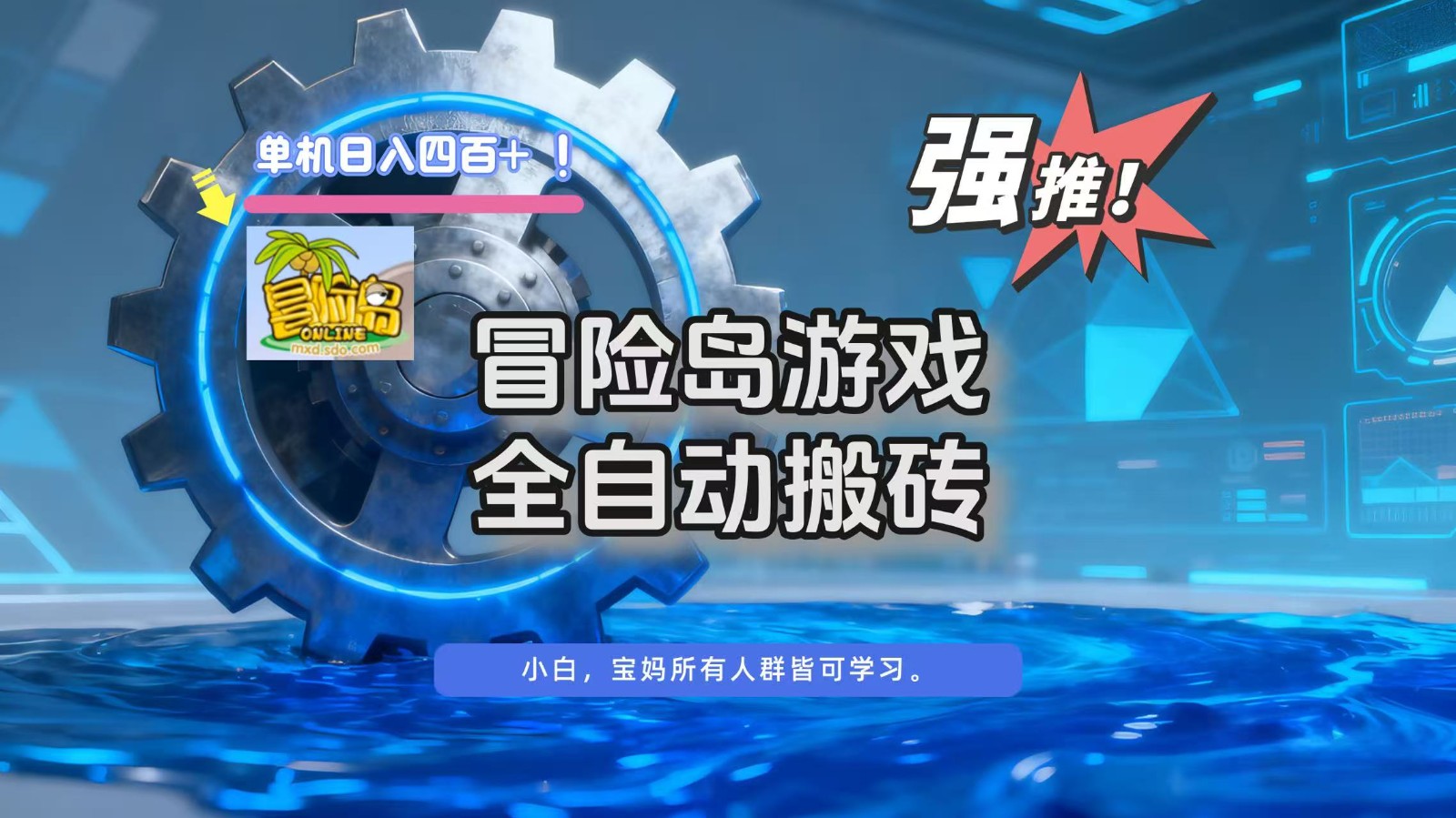冒险岛游戏全自动搬砖,单机日入400+-驿想项目网