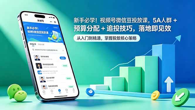 （18470期）新手必学！视频号微信豆投放课，5A 人群 + 预算分配 + 追投技巧，落地即见效-驿想项目网