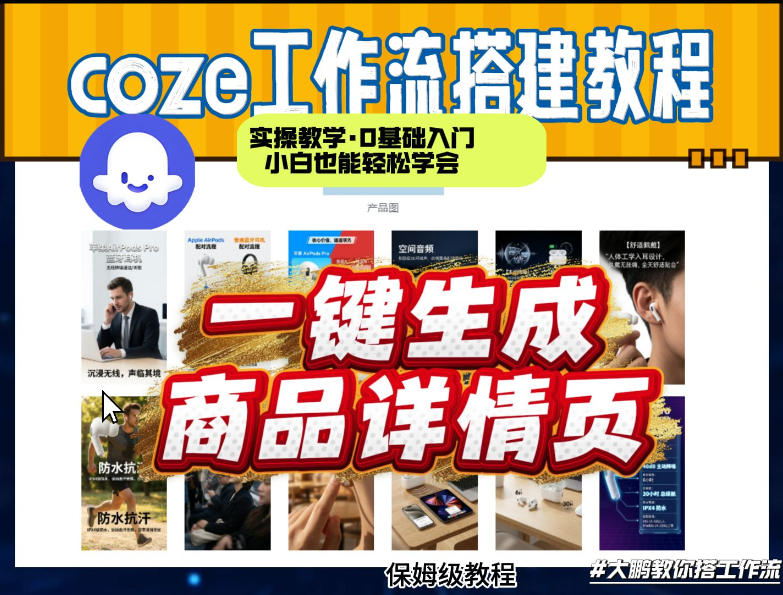 coze扣子智能体一键生成商品详情页，实操教学，0基础入门小白也能轻松学会-驿想项目网