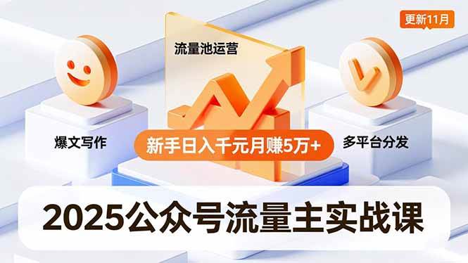 （16716期）2025公众号流量主实战课，爆文写作、流量池运营、多平台分发，新手日入千元月赚5万+更新11月-驿想项目网