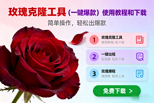 (16712期)玫瑰克隆,一键爆款工具详细介绍和使用教程,自媒体必备-驿想项目网