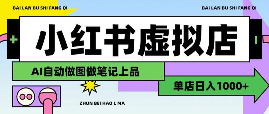 用AI辅助开一家日入1000+的小红书虚拟店铺，布局搜索流量长期稳定变现【揭秘】-驿想项目网