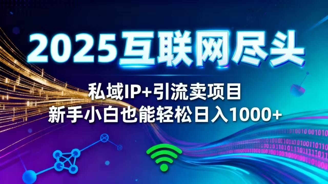 (16485期)2025网创尽头王炸项目!私域 IP + 精准引流,新手小白在家躺赚日入 1000+ (16485期)2025网创尽头王炸项目!私域 IP + 精准引流,新手小白在家躺赚日入 1000+
