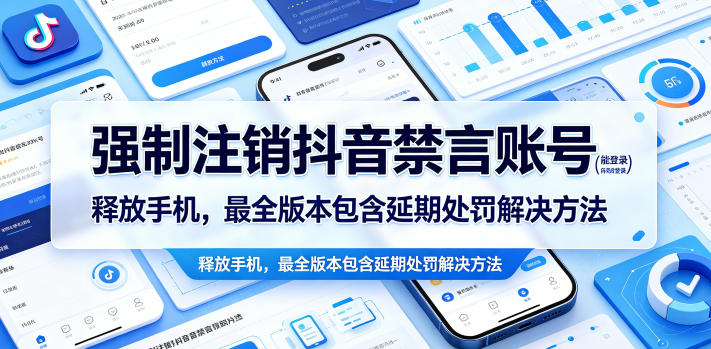 强制注销抖音禁言账号（能登录）释放手机，最全版本包含延期处罚解决方法-驿想项目网