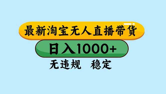 (16761期)淘宝无人直播,独家技术,日入2K+,无违规无封号,可矩阵,长期稳定-驿想项目网