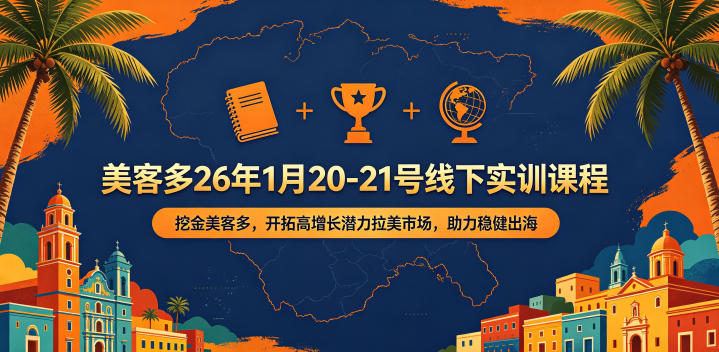 美客多26年1月20-21号线下实训课程，挖金美客多，开拓高增长潜力拉美市场，助力稳健出海-驿想项目网
