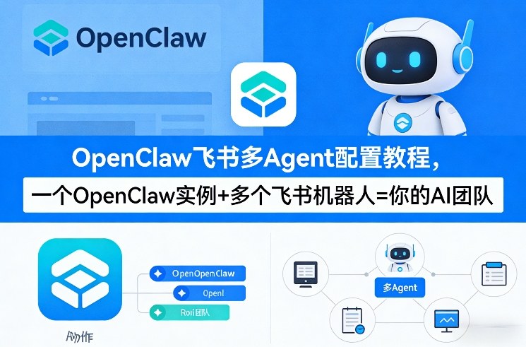 OpenClaw飞书多Agent配置教程(破局星球版)，一个OpenClaw实例+多个飞书机器人=你的AI团队-驿想项目网