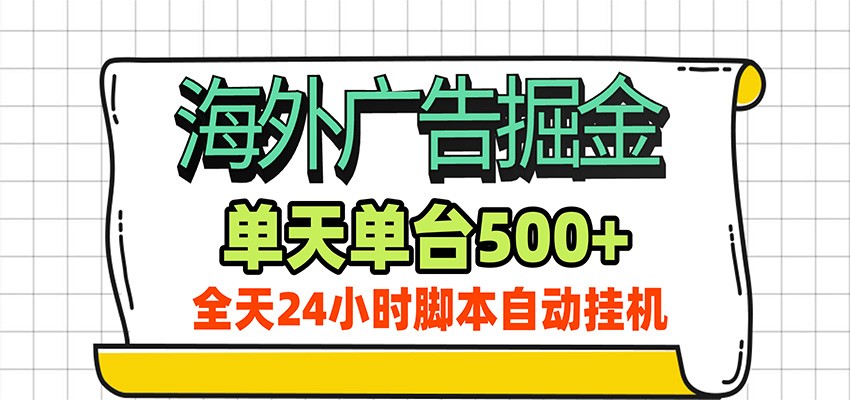 海外广告自动掘金,单机日产500+!24小时脚本全自动挂机-驿想项目网