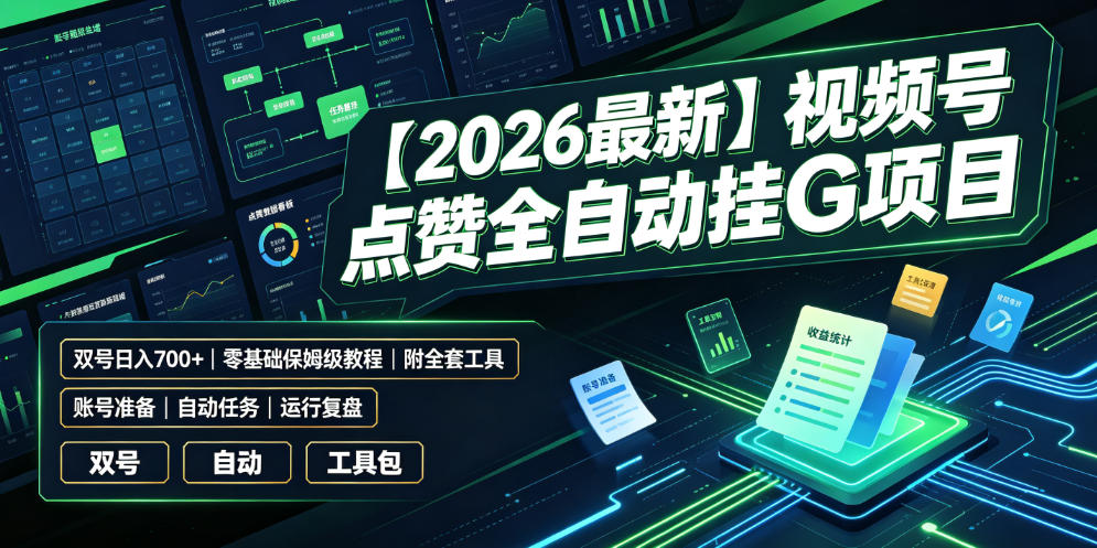 【2026最新】视频号点赞全自动挂G项目，双号日入700+，零基础保姆级教程（附全套工具）【揭秘】-驿想项目网