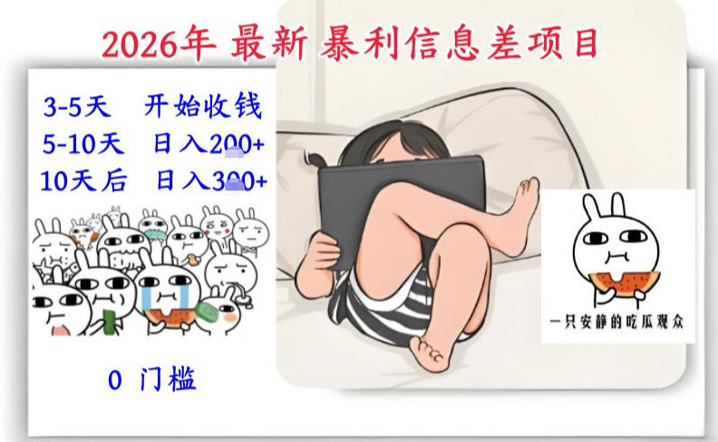 2026年最新暴利信息差项目：3-5天开始收米，10天后稳定3张，0门槛，每天两三个小时搞定-驿想项目网