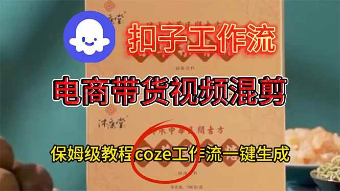 (16669期)电商带货视频一键混剪,保姆级都系COZE工作流一键生成-驿想项目网