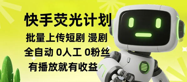 快手荧光计划全自动批量上传短剧漫剧，每天轻松几张【揭秘】-驿想项目网