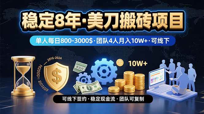 图片[1]-（15632期）稳定8年的美刀搬砖项目，单人每日收益800—3000.团队4人月入10W+.可线下-驿想项目网