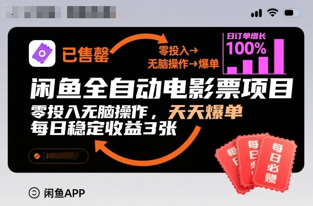 闲鱼全自动电影票项目,零投入无脑操作,天天爆单,每日稳定收益3张【揭秘】-驿想项目网