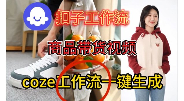 Coze扣子智能体工作流一键生成商品带货视频，保姆级搭建教学-驿想项目网