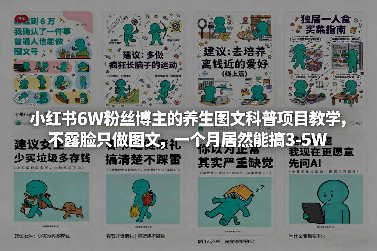 小红书6W粉丝博主的养生图文科普项目教学，不露脸只做图文，一个月居然能搞3-5W-驿想项目网