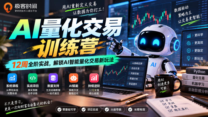 极客时间AI量化交易训练营|12周全阶实战,解锁AI智能量化交易新玩法-驿想项目网