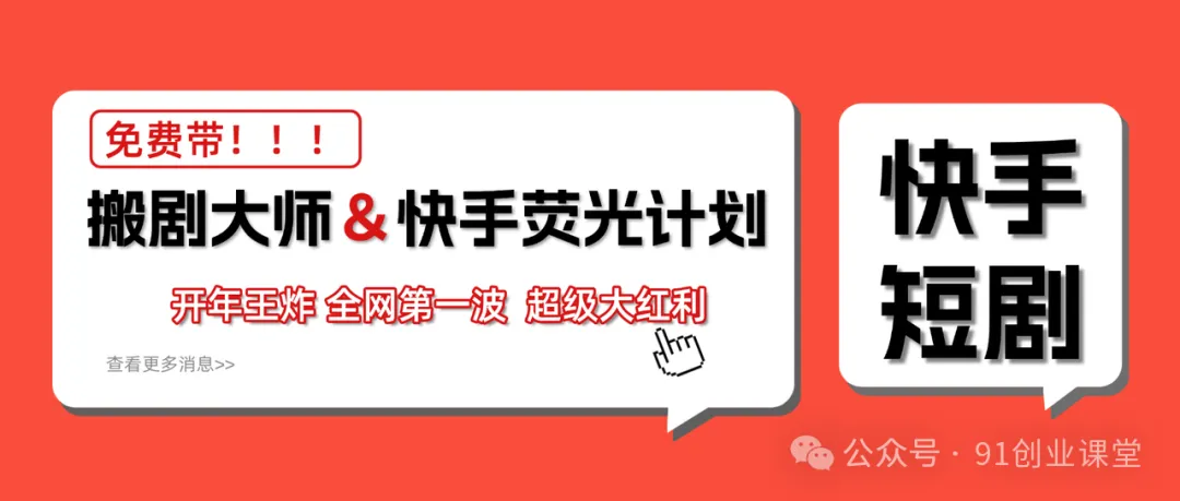 快手荧光计划，2026年最火【社群免费项目】-驿想项目网