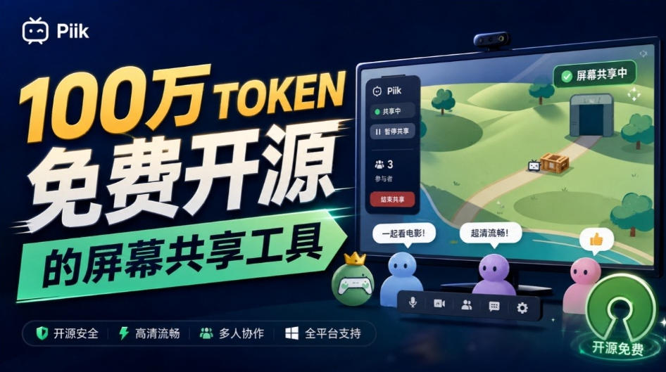 B站UP主耗费100Wtoken制作！免费开源的屏幕共享工具，支持最多20人一起共享使用等Piik-驿想项目网
