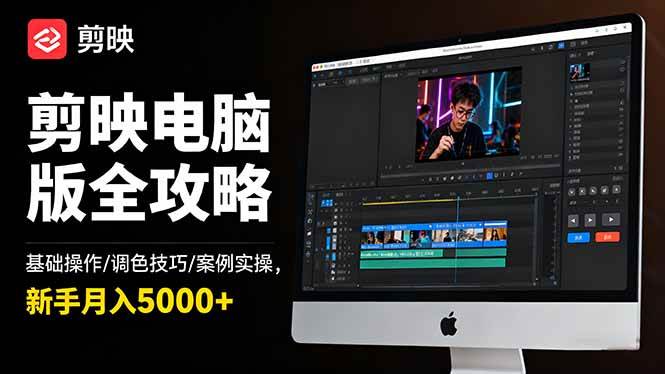 (16474期)剪映电脑版全攻略:基础操作/调色技巧/案例实操,新手月入5000+-驿想项目网