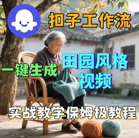 爆火的田园风格视频用扣子coze工作流一键生成，保姆级搭建教程-驿想项目网