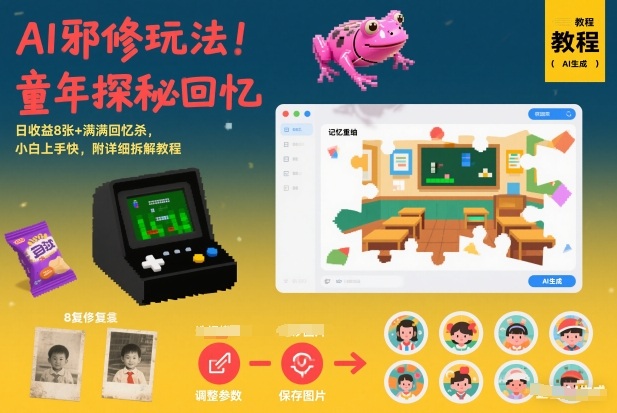 AI邪修玩法，童年探秘回忆，日收益8张+满满回忆杀，小白上手快，附详细拆解教程-驿想项目网