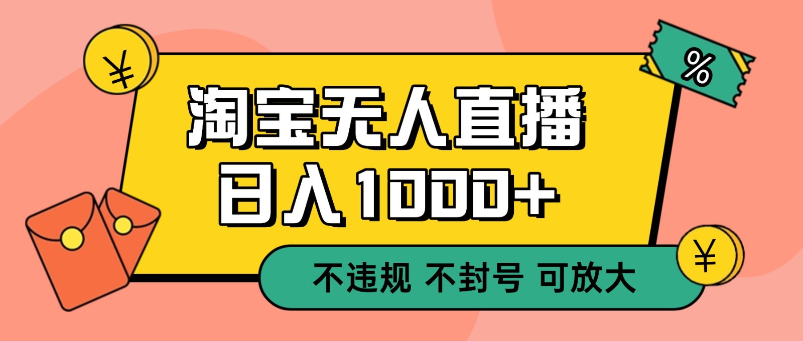 双 12 淘宝无人直播!0 值守日入 1000+ 不违规 不封号-驿想项目网