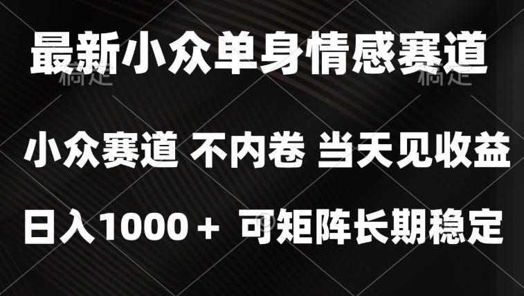 2026最新单身经济掘金项目，简单粗暴，无脑复制粘贴即可，单日收益1k+可矩阵【揭秘】-驿想项目网