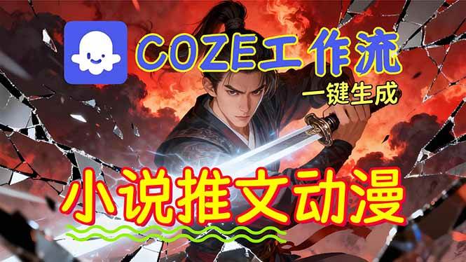 （16649期）靠Coze工作流躺赚矩阵收益！0基础也能用AI批量一键自动生成小说推文漫画视频！-驿想项目网