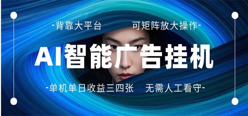 AI 智能广告挂机 全自动ai脚本运行 日入300-400无需人工看守 长期稳定 可矩阵放大-驿想项目网