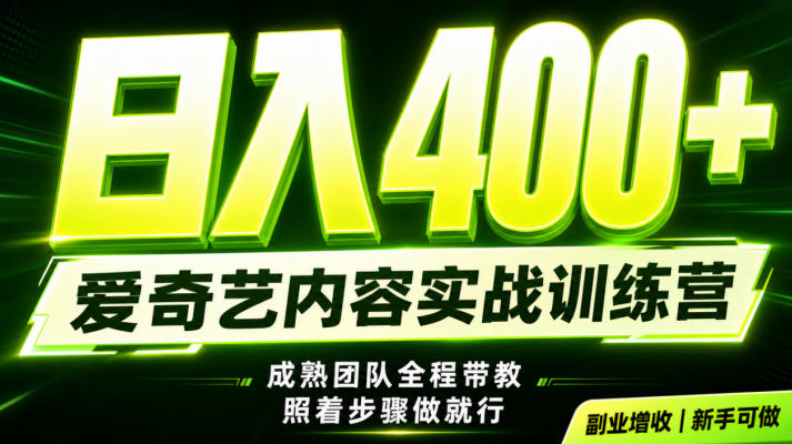 副业必做｜爱奇艺掘金！稳定日入500+，最新风口玩法揭秘！下半年翻身机会，抓紧把握！【揭秘】-驿想项目网