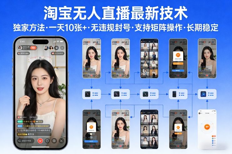 淘宝无人直播【最新技术】，独家方法，一天搞10张+，无违规封号，支持矩阵操作，长期稳定【内部揭秘】-驿想项目网