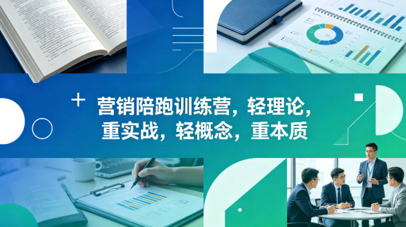 老A营销陪跑训练营，轻理论，重实战，轻概念，重本质（更新2026年4月）-驿想项目网