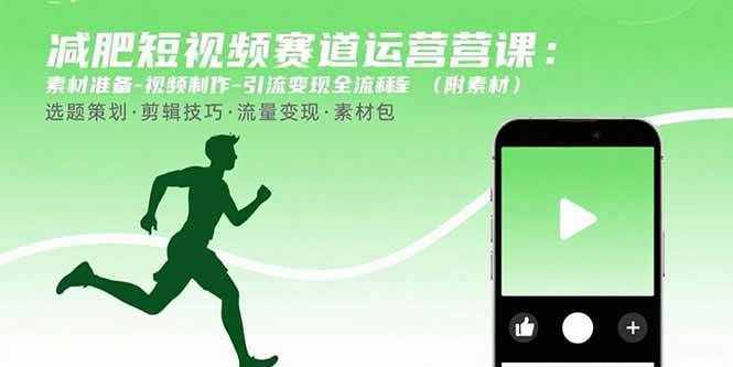 图片[1]-（15788期）减肥短视频赛道运营课：素材准备-视频制作-引流变现全流程 (附素材)-驿想项目网