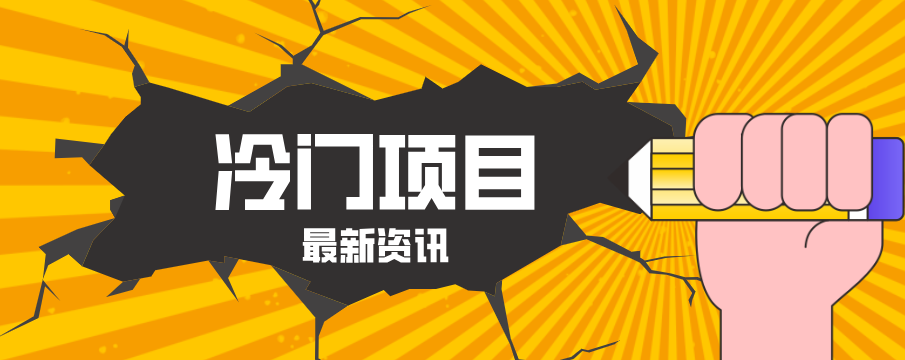 普通人容易忽略的冷门项目，仅靠一部手机，1小时复制粘贴零撸50+-驿想项目网