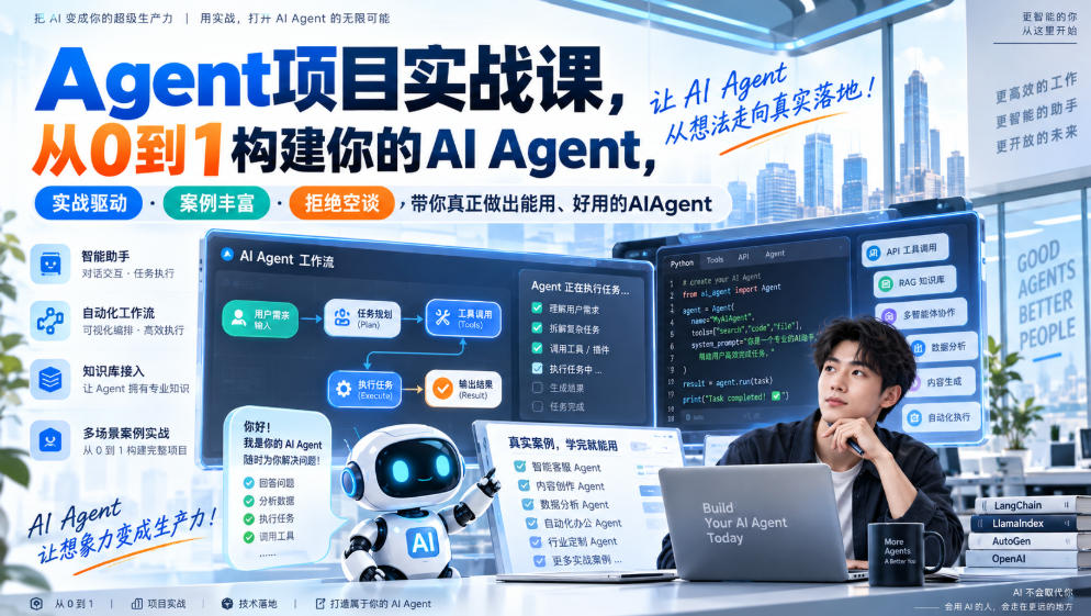 Agent项目实战课，从0到1构建你的AI Agent，实战驱动·案例丰富·拒绝空谈，带你真正做出能用、好用的AIAgent-驿想项目网
