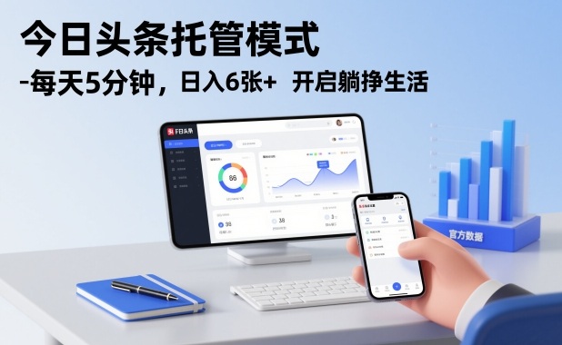 今日头条托管模式，每天5分钟，日入6张+，开启躺挣生活【揭秘】-驿想项目网