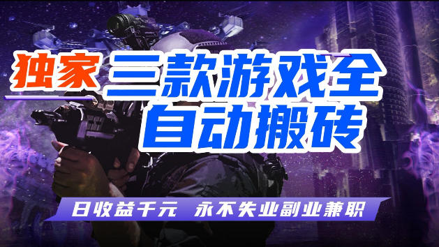 游戏全自动打金，无需人工操作，轻松日入1k，独家玩法，操作无门槛【揭秘】-驿想项目网