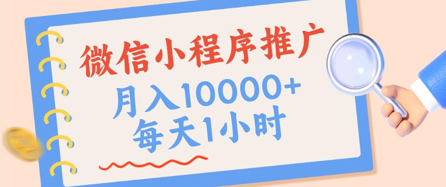 微信小程序推广，单日收益稳定300+，四种收入来源，实操简单的长期靠谱项目【揭秘】-驿想项目网