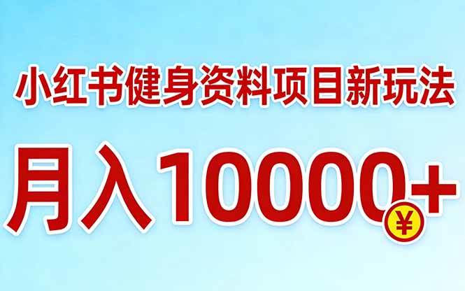 （17711期）小红书健身资料项目最新玩法，月入10000＋，收益潜力可以无限放大-驿想项目网